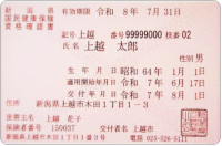 国民健康保険資格確認書（見本画像）