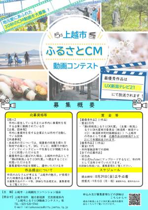 上越市ふるさとCM動画コンテスト　募集チラシ