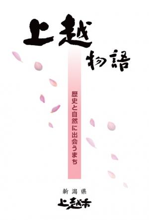 令和6年度上越市観光総合パンフレット表紙（画像）