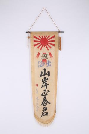 出征旗（上越市立歴史博物館所蔵）（写真）