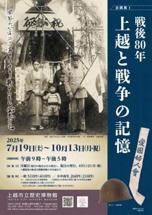 企画展1「戦後80年 上越と戦争の記憶」チラシ（画像）