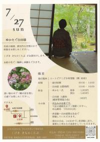 ゆかたで白田邸チラシ