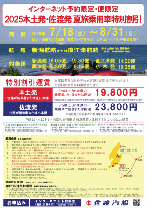インターネット予約限定・便限定 2025本渡発・佐渡発 夏旅乗用車特別割引チラシ（画像）