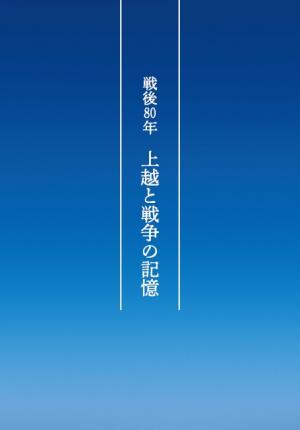 企画展「戦後80年 上越と戦争の記憶」展覧会パンフレット表紙(画像)