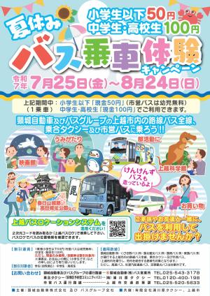 夏休み「バス乗車体験」キャンペーン案内チラシ（画像）