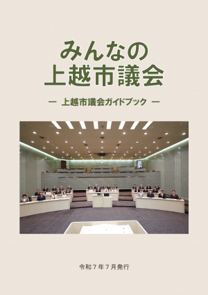 みんなの上越市議会（表紙）