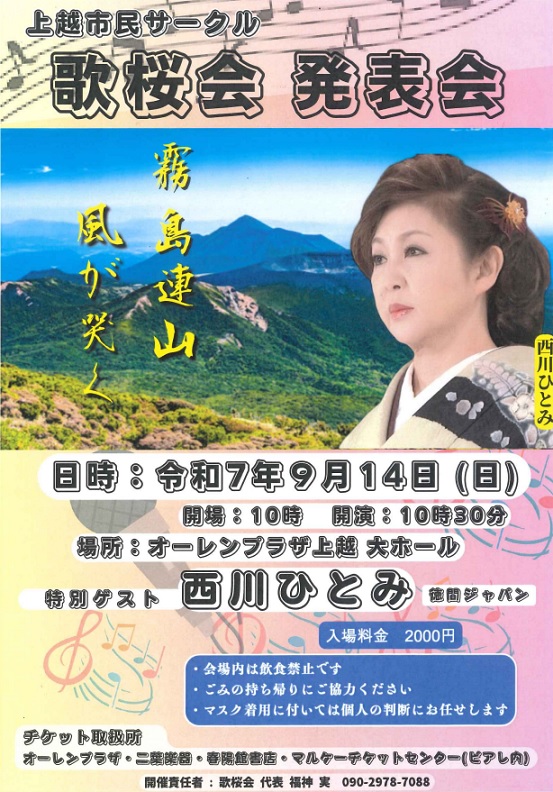上越市民サークル 歌桜会発表会チラシ(画像)