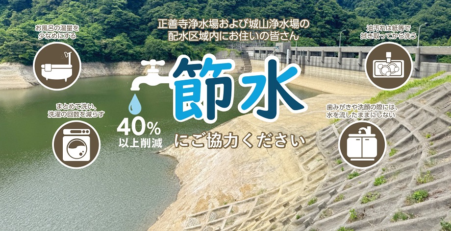 節水にご協力ください（画像）