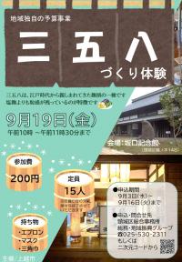 三五八づくり体験チラシ（画像）