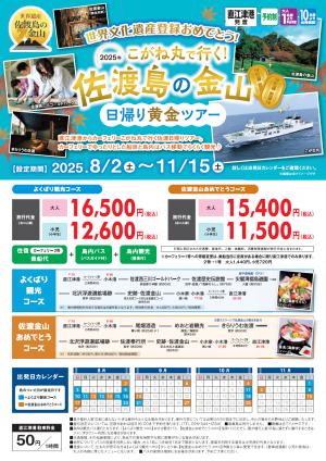 日帰り黄金ツアーチラシ（画像）