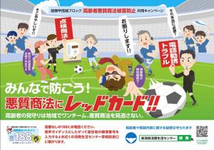 高齢者悪質商法キャンペーンチラシ（画像）