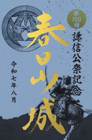 上山城　令和６年度元旦限定御城印　５枚セット Amazon.co.jp: 上山城 令和6年度元旦限定御城印 季節御城印4