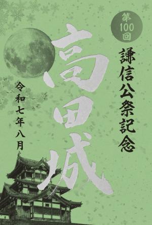 特別版「御城印」を頒布します - 上越市ホームページ
