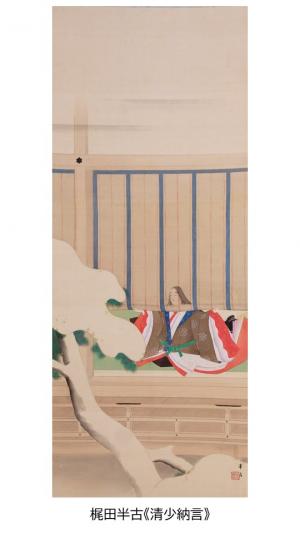 梶田半古「清少納言」（作品画像）