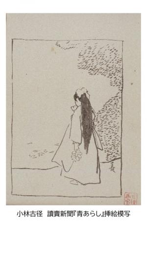 小林古径読売新聞『青あらし』挿絵模写