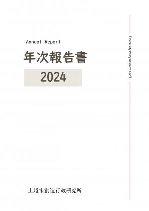 年次報告書2024