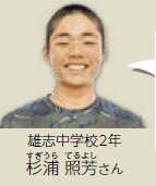 雄志中学校2年 杉浦 照芳さん（写真）
