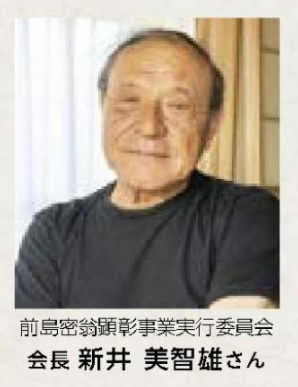 前島密翁顕彰事業実行委員会 会長 新井 美智雄さん（画像）