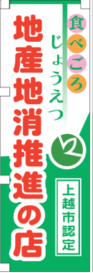 のぼり旗（緑）（画像）