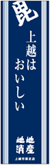のぼり旗（紺）（画像）