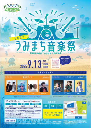なおえつうみまち音楽祭のチラシ
