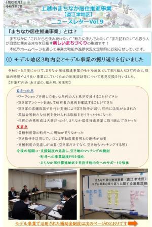ニュースレター（直江津地区）ボリューム9　1ページ目（画像）