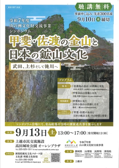 甲斐・佐渡の金山と日本の鉱山文化チラシ表