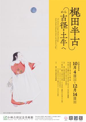 「梶田半古から古径・土牛へ」チラシ（画像）
