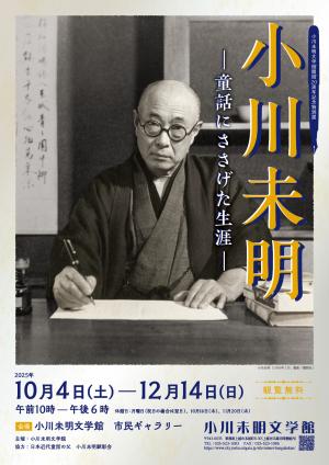 特別展「小川未明　童話にささげた生涯」（画像）