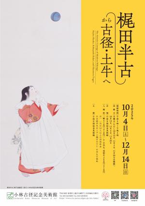 梶田半古から古径・土牛へチラシ(画像)