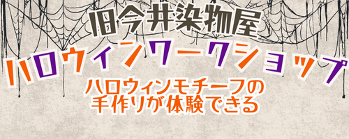 ハロウィンワークショップ(タイトル画像)