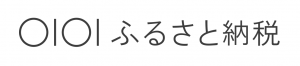マルイふるさと納税(外部リンク)
