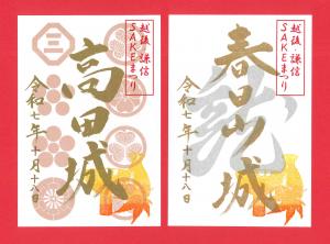 特別版御城印 越後・謙信SAKEまつり