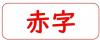 凡例（画像）地図内の赤い字で示された地名