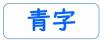 凡例（画像）地図内の青い字で示された地名
