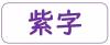 凡例（画像）地図内の紫字で示された地名