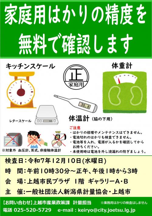 令和7年度家庭用はかり無料精度確認のポスター（画像）