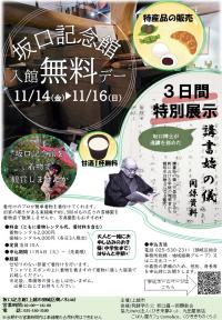 坂口記念館入館無料デーチラシ（画像）