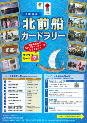 上越市北前船カードラリーチラシ表面（画像）