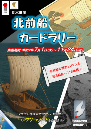 佐渡市北前船カードラリーチラシ表面（画像）