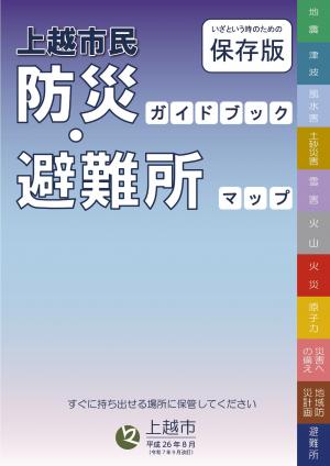 上越市民防災ガイドブック・避難所マップ表紙