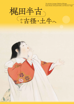 梶田半古から古径・土牛へ図録表紙（画像）