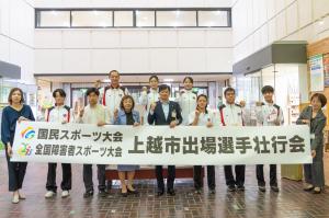 国民スポーツ大会「わたSHIGA輝く国スポ」及び全国障害者スポーツ大会「わたSHIGA輝く障スポ」上越市出場選手壮行会の写真(画像)