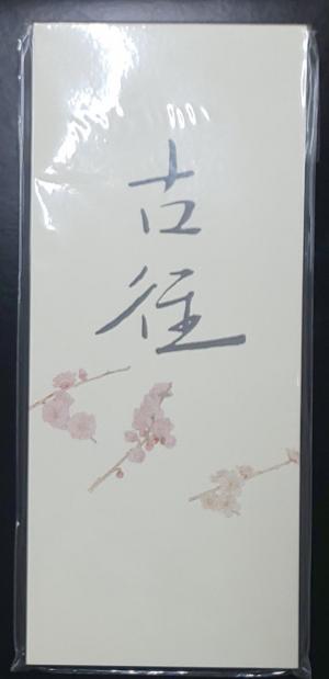 一筆箋（紅梅・白梅）の画像
