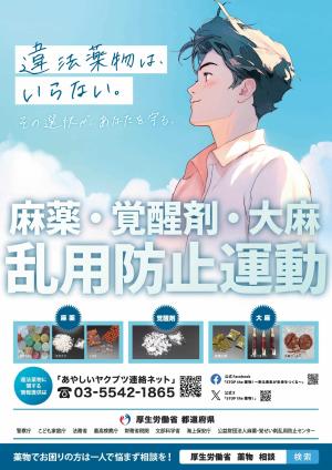 麻薬・覚醒剤・大麻乱用防止運動ポスター(画像)