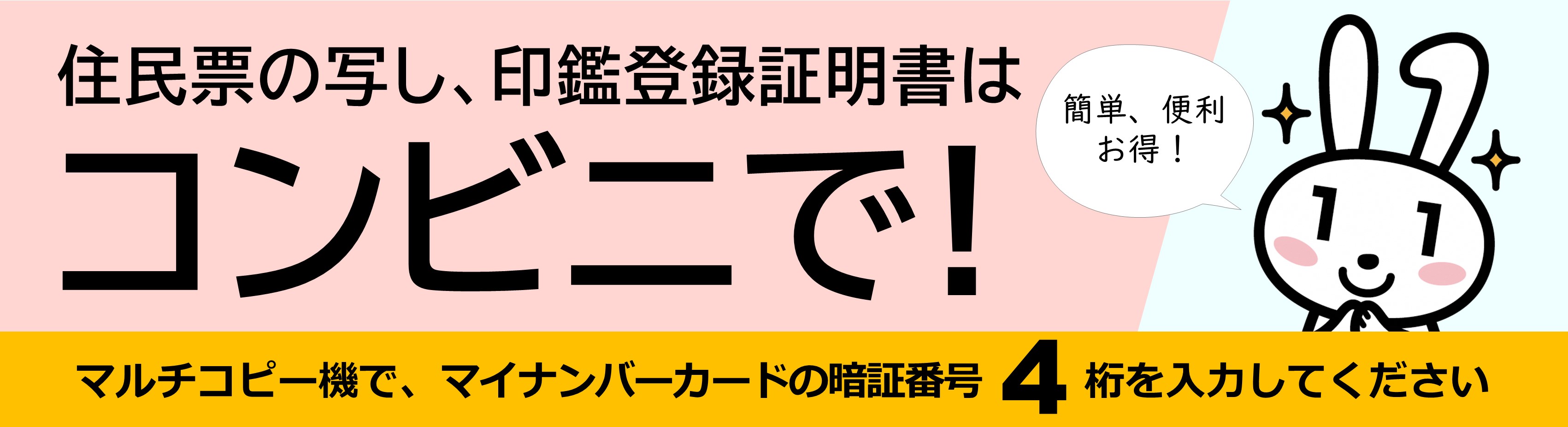 住民票の写しは、コンビニで取得すると簡単便利でお得です(画像)