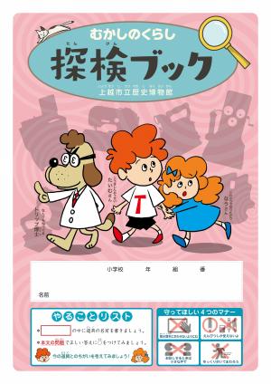 令和7年度版「むかしのくらし探検ブック」表紙画像