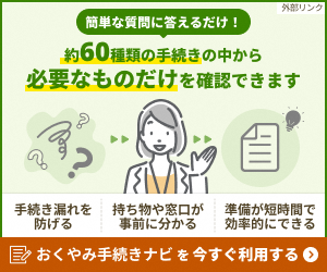 おくやみ手続きナビ（外部リンク）