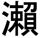 瀬の異字体