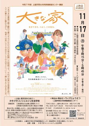 ドキュメンタリー映画『大きな家』上映会～児童養護施設の日々～　チラシ